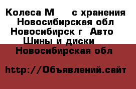  Колеса М-93, с хранения - Новосибирская обл., Новосибирск г. Авто » Шины и диски   . Новосибирская обл.